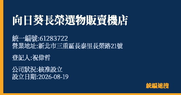 向日葵長榮選物販賣機店的照片-統編 61283722 公司登記資料與營業項目詳細圖表