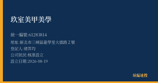 玖室美甲美學的照片-統編 61283814(新北市) 公司登記資料與營業項目詳細圖表