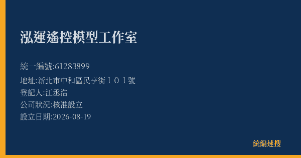 泓運遙控模型工作室的照片-統編 61283899(新北市) 公司登記資料與營業項目詳細圖表
