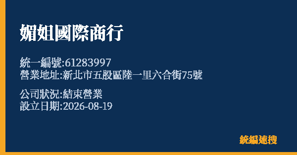 媚姐國際商行的照片-統編 61283997 公司登記資料與營業項目詳細圖表