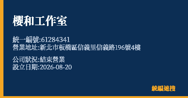 櫻和工作室的照片-統編 61284341 公司登記資料與營業項目詳細圖表