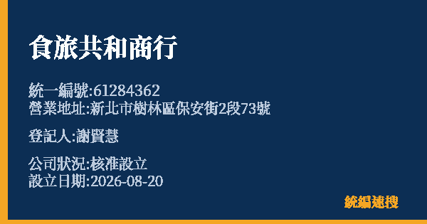 食旅共和商行的照片-統編 61284362 公司登記資料與營業項目詳細圖表