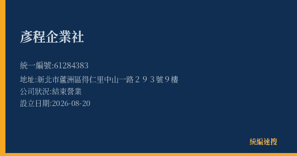 彥程企業社的照片-統編 61284383(新北市) 公司登記資料與營業項目詳細圖表