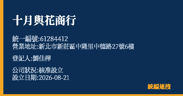 十月與花商行的照片-統編 61284412 公司登記資料與營業項目詳細圖表