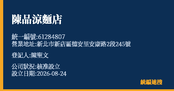 陳品涼麵店的照片-統編 61284807 公司登記資料與營業項目詳細圖表