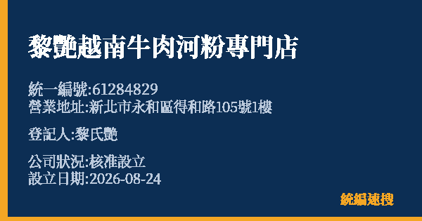 黎艷越南牛肉河粉專門店的照片-統編 61284829(新北市) 公司登記資料與營業項目詳細圖表