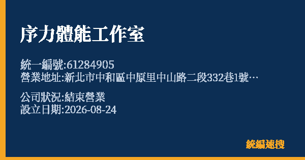 序力體能工作室的照片-統編 61284905 公司登記資料與營業項目詳細圖表