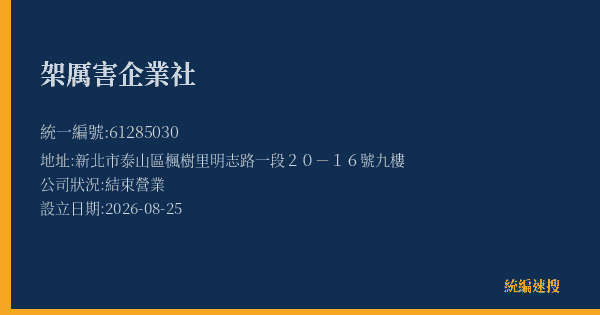 架厲害企業社的照片-統編 61285030(新北市) 公司登記資料與營業項目詳細圖表