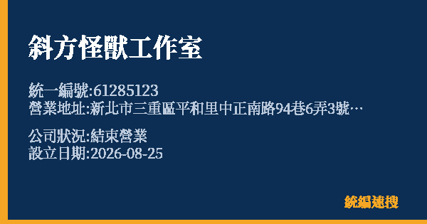 斜方怪獸工作室的照片-統編 61285123(新北市) 公司登記資料與營業項目詳細圖表