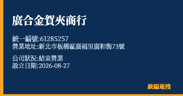 廣合金賀夾商行的照片-統編 61285257 公司登記資料與營業項目詳細圖表