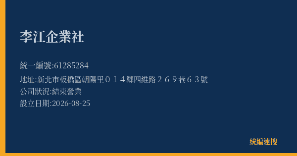 李江企業社的照片-統編 61285284(新北市) 公司登記資料與營業項目詳細圖表