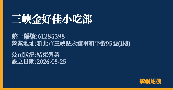 三峽金好佳小吃部的照片-統編 61285398(新北市) 公司登記資料與營業項目詳細圖表