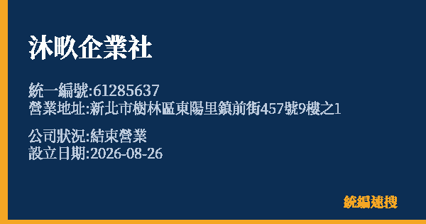 沐畂企業社的照片-統編 61285637 公司登記資料與營業項目詳細圖表