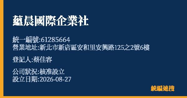 蘊晨國際企業社的照片-統編 61285664(新北市) 公司登記資料與營業項目詳細圖表