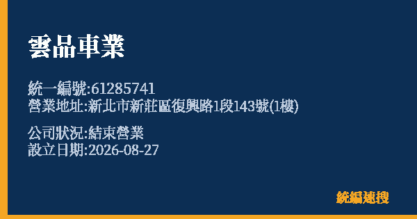 雲品車業的照片-統編 61285741 公司登記資料與營業項目詳細圖表
