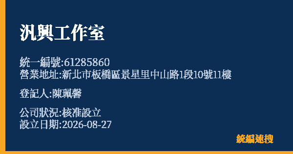 汎興工作室的照片-統編 61285860(新北市) 公司登記資料與營業項目詳細圖表
