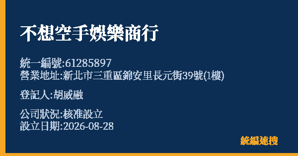 不想空手娛樂商行的照片-統編 61285897(新北市) 公司登記資料與營業項目詳細圖表