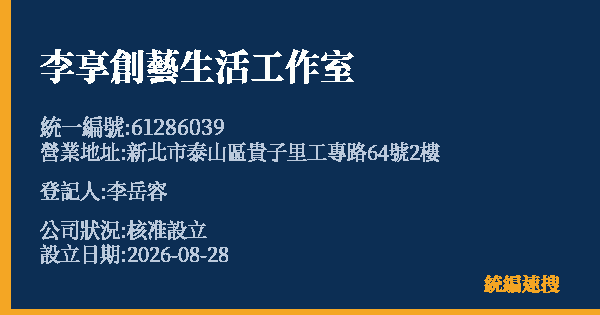 李享創藝生活工作室的照片-統編 61286039(新北市) 公司登記資料與營業項目詳細圖表
