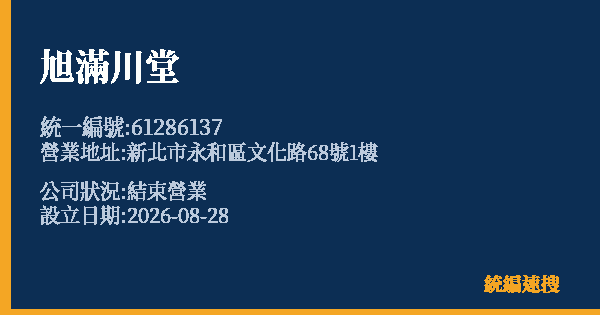 旭滿川堂的照片-統編 61286137 公司登記資料與營業項目詳細圖表