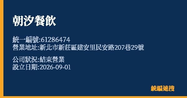 朝汐餐飲的照片-統編 61286474 公司登記資料與營業項目詳細圖表