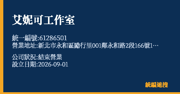 艾妮可工作室的照片-統編 61286501 公司登記資料與營業項目詳細圖表