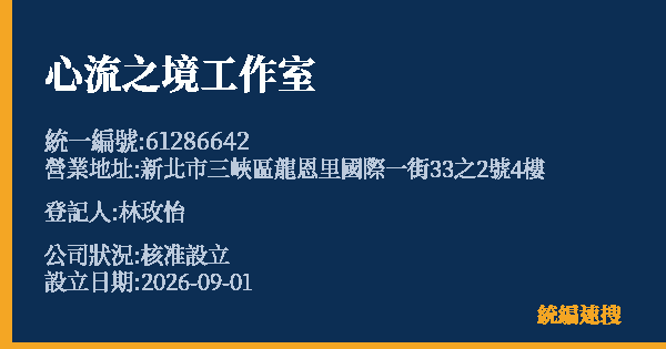 心流之境工作室的照片-統編 61286642(新北市) 公司登記資料與營業項目詳細圖表