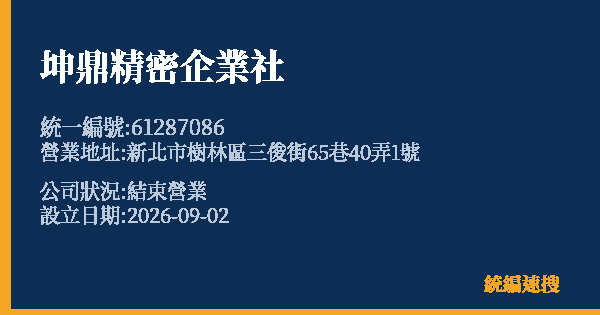 坤鼎精密企業社的照片-統編 61287086 公司登記資料與營業項目詳細圖表