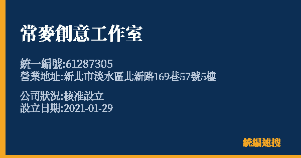 常麥創意工作室的照片-統編 61287305 公司登記資料與營業項目詳細圖表