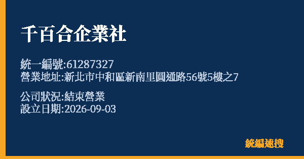 千百合企業社的照片-統編 61287327(新北市) 公司登記資料與營業項目詳細圖表