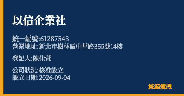以信企業社的照片-統編 61287543(新北市) 公司登記資料與營業項目詳細圖表