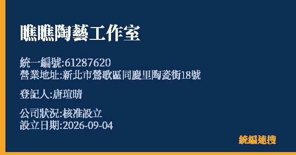 瞧瞧陶藝工作室的照片-統編 61287620(新北市) 公司登記資料與營業項目詳細圖表