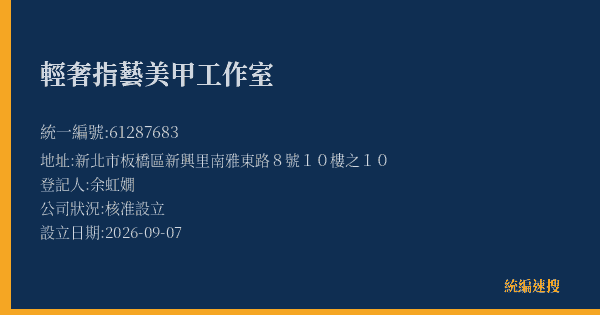 輕奢指藝美甲工作室的照片-統編 61287683(新北市) 公司登記資料與營業項目詳細圖表