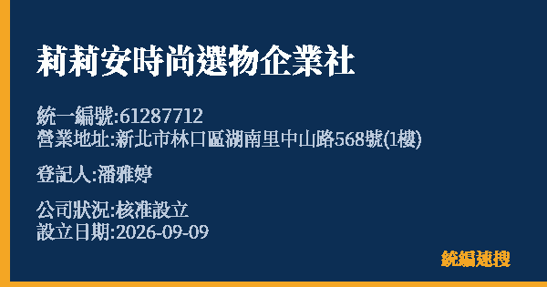 莉莉安時尚選物企業社的照片-統編 61287712(新北市) 公司登記資料與營業項目詳細圖表