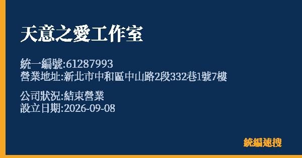 天意之愛工作室的照片-統編 61287993 公司登記資料與營業項目詳細圖表