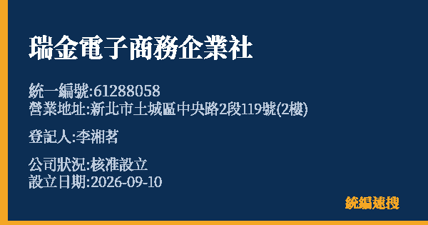 瑞金電子商務企業社的照片-統編 61288058(新北市) 公司登記資料與營業項目詳細圖表