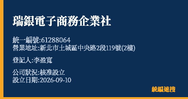 瑞銀電子商務企業社的照片-統編 61288064(新北市) 公司登記資料與營業項目詳細圖表