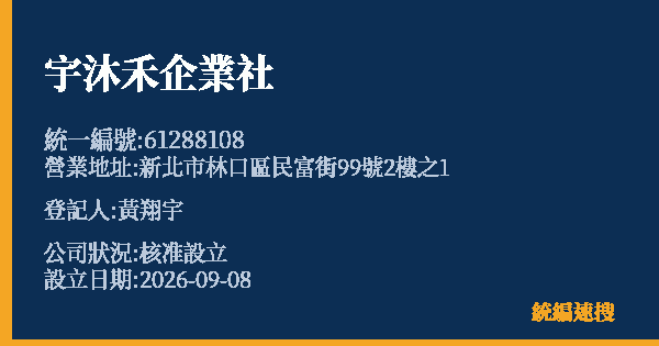 宇沐禾企業社的照片-統編 61288108(新北市) 公司登記資料與營業項目詳細圖表