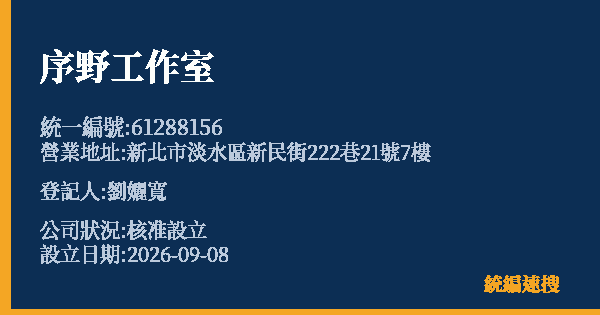 序野工作室的照片-統編 61288156(新北市) 公司登記資料與營業項目詳細圖表
