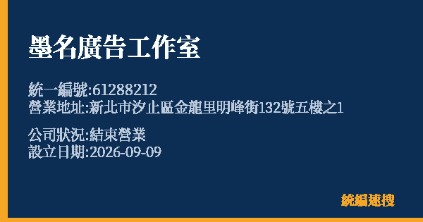 墨名廣告工作室的照片-統編 61288212 公司登記資料與營業項目詳細圖表