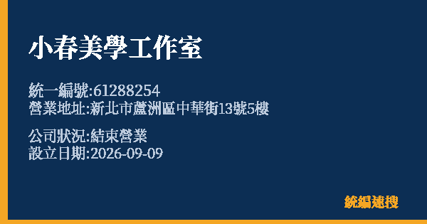 小春美學工作室的照片-統編 61288254(新北市) 公司登記資料與營業項目詳細圖表