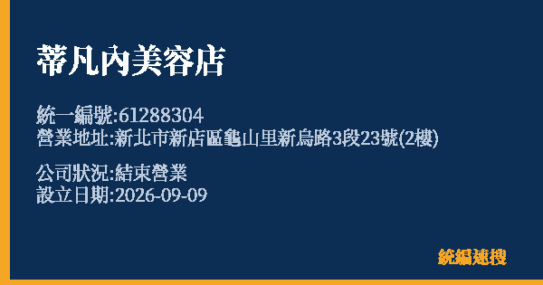 蒂凡內美容店的照片-統編 61288304(新北市) 公司登記資料與營業項目詳細圖表