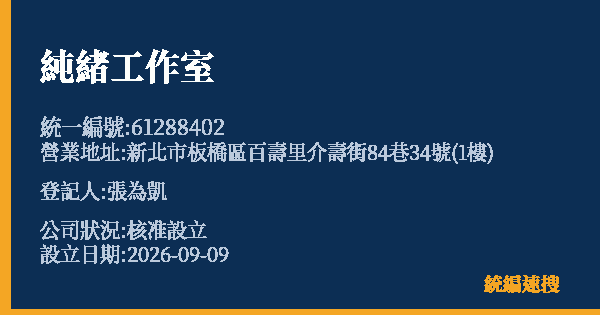 純緒工作室的照片-統編 61288402(新北市) 公司登記資料與營業項目詳細圖表
