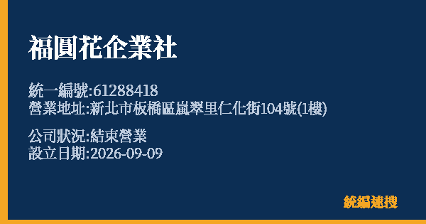 福圓花企業社的照片-統編 61288418(新北市) 公司登記資料與營業項目詳細圖表