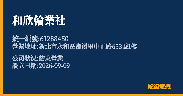 和欣輪業社的照片-統編 61288450(新北市) 公司登記資料與營業項目詳細圖表