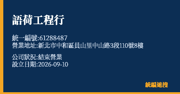 語荷工程行的照片-統編 61288487(新北市) 公司登記資料與營業項目詳細圖表