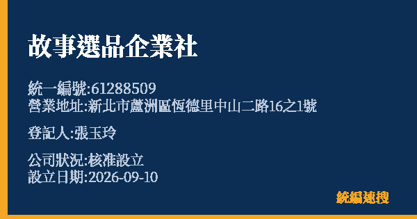 故事選品企業社的照片-統編 61288509(新北市) 公司登記資料與營業項目詳細圖表