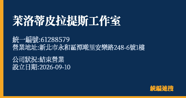 茉洛蒂皮拉提斯工作室的照片-統編 61288579 公司登記資料與營業項目詳細圖表