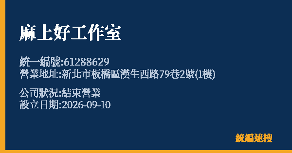 麻上好工作室的照片-統編 61288629(新北市) 公司登記資料與營業項目詳細圖表