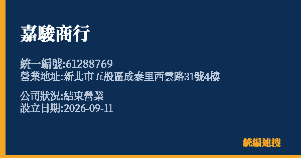 嘉駿商行的照片-統編 61288769(新北市) 公司登記資料與營業項目詳細圖表