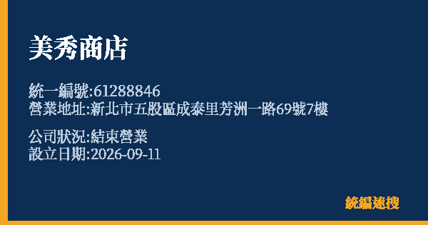 美秀商店的照片-統編 61288846 公司登記資料與營業項目詳細圖表